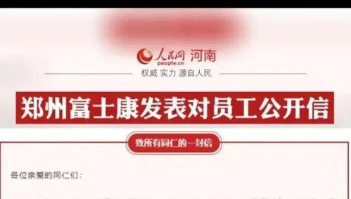 官方郑州富士康最新爆料,揭秘工厂内部真实情况与员工心声”  第1张 官方郑州富士康最新爆料,揭秘工厂内部真实情况与员工心声”  第1张